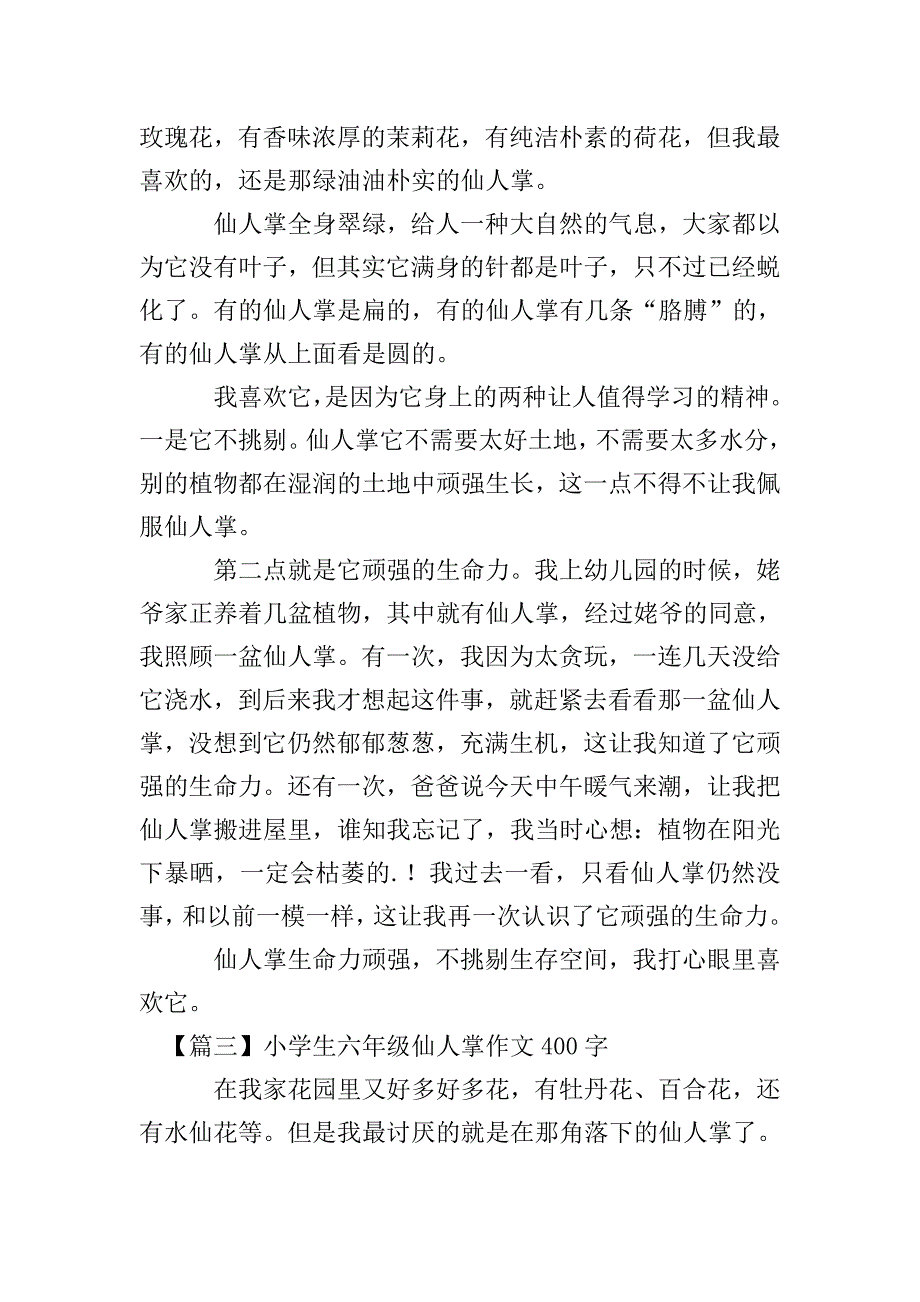 小学生六年级仙人掌作文400字.doc_第2页