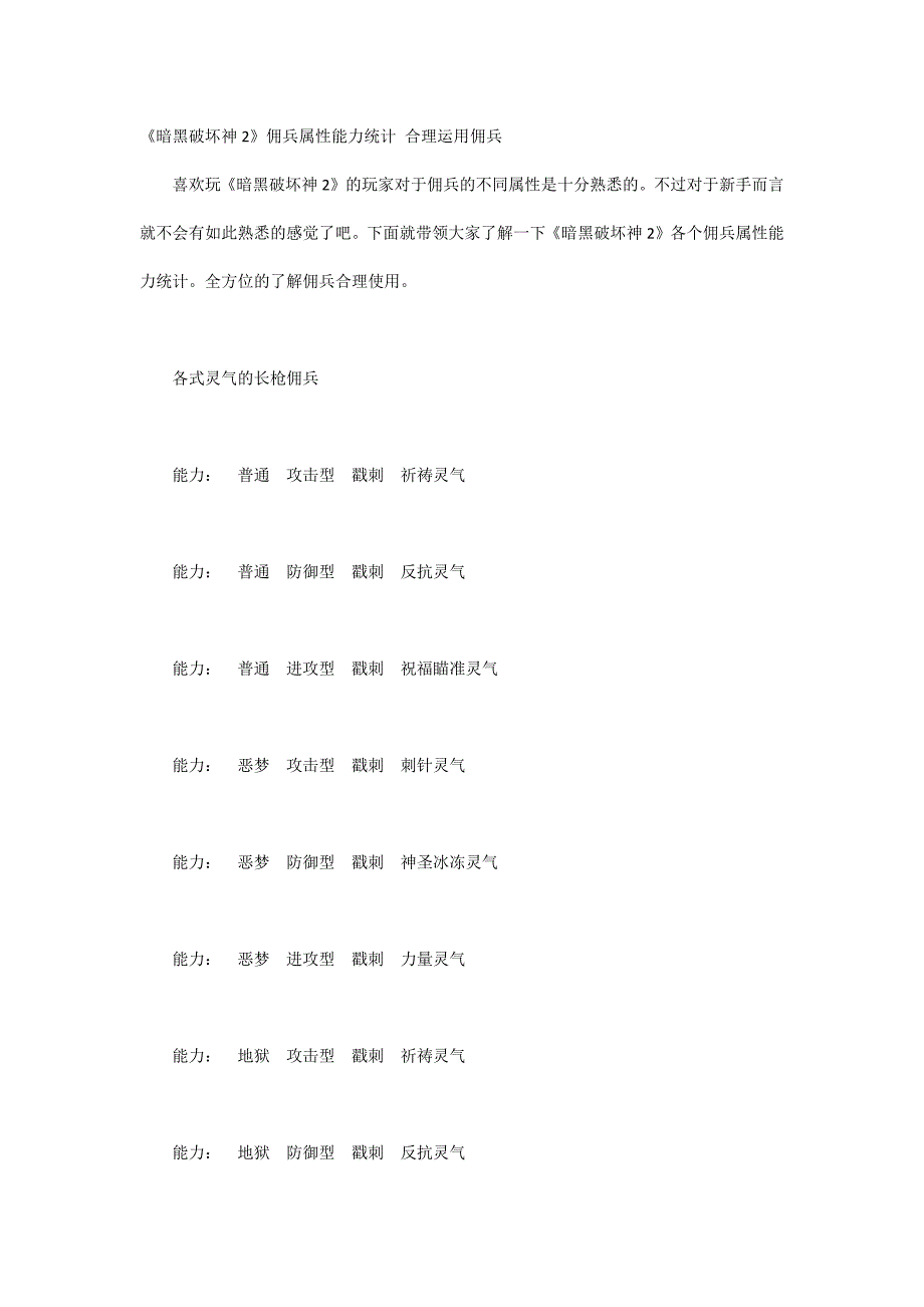 《暗黑破坏神2》佣兵属性能力统计 合理运用佣兵_第1页