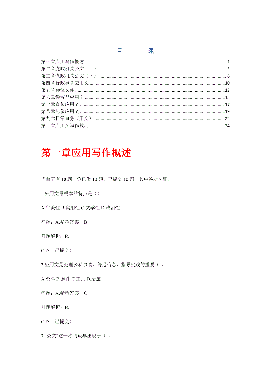 华工网络_2014年最新_应用写作随堂练习_第1页