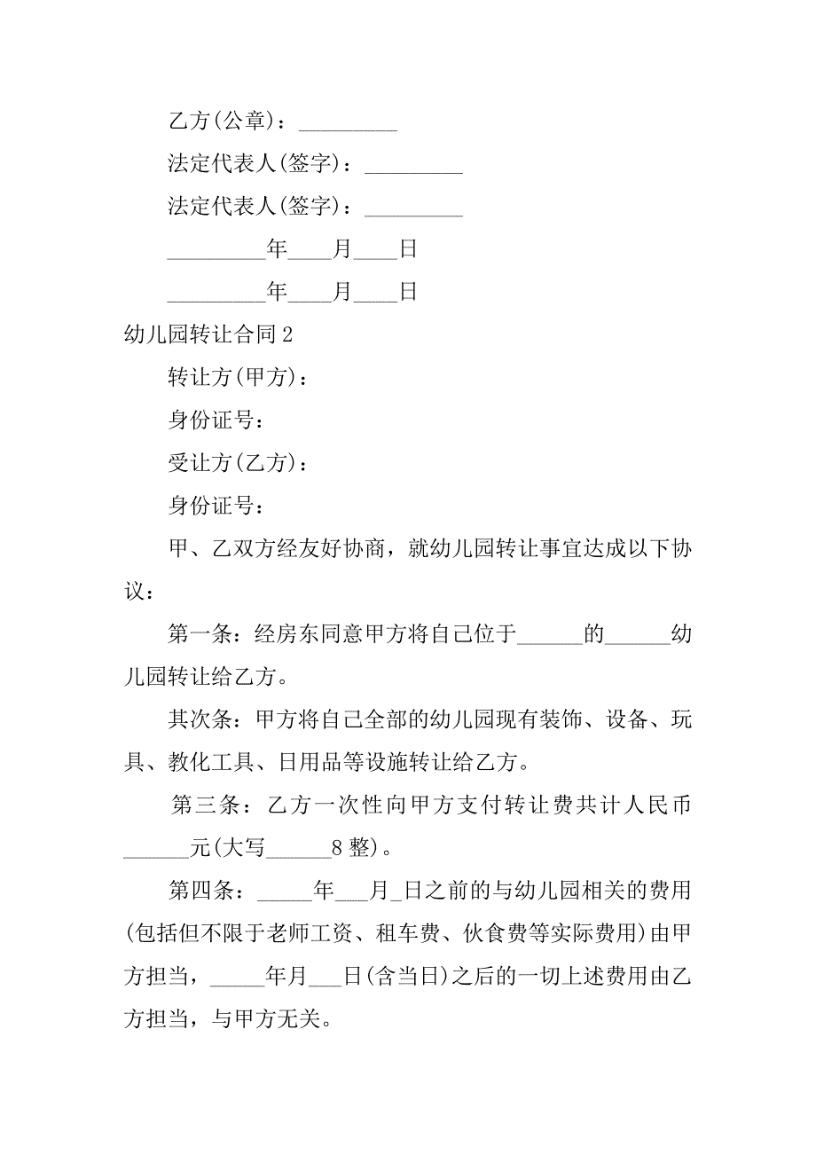 2023年幼儿园转让合同(通用篇)_第4页