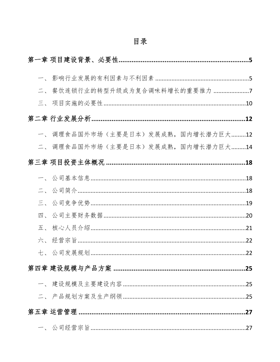 常州调味料项目可行性研究报告_第1页