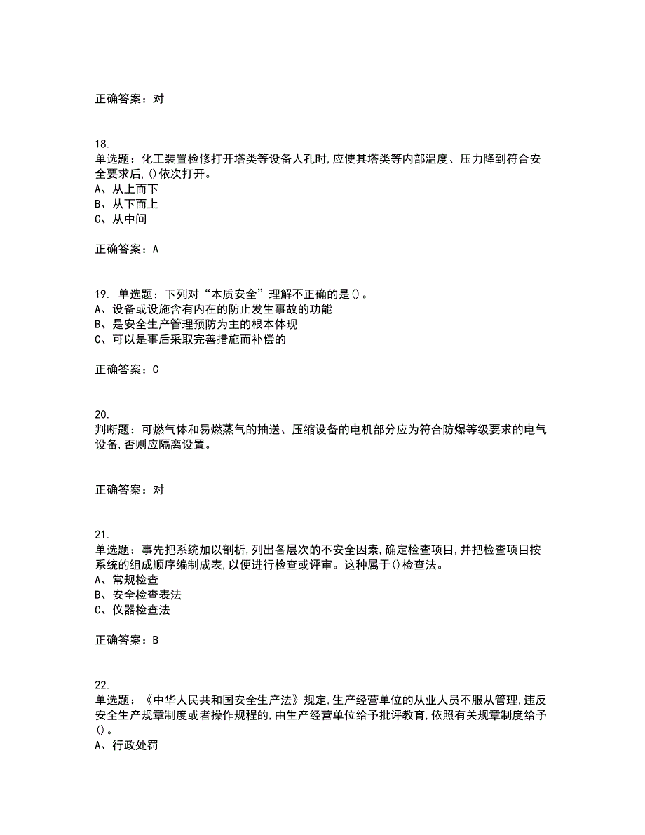 危险化学品生产单位-安全管理人员考前（难点+易错点剖析）押密卷附答案84_第4页