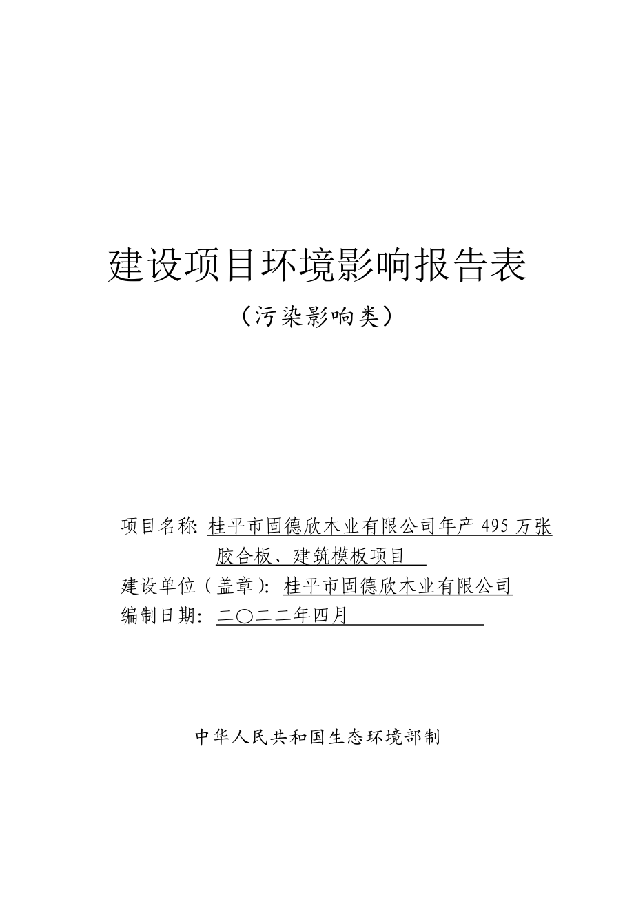 桂平市固德欣木业有限公司年产495万张胶合板、建筑模板项目环境影响报告表.doc_第1页