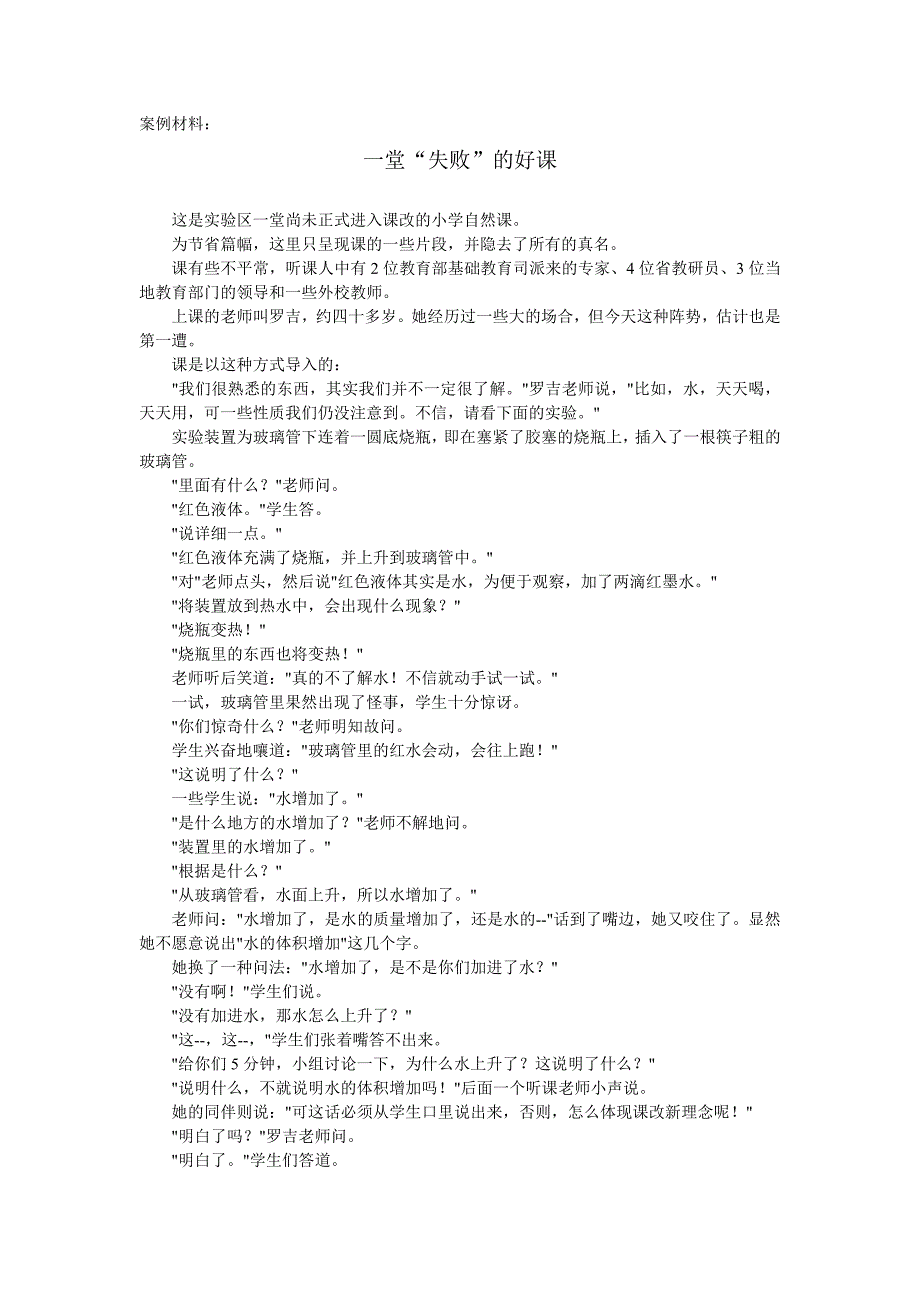”一节失败的好课“教学案例.doc_第1页