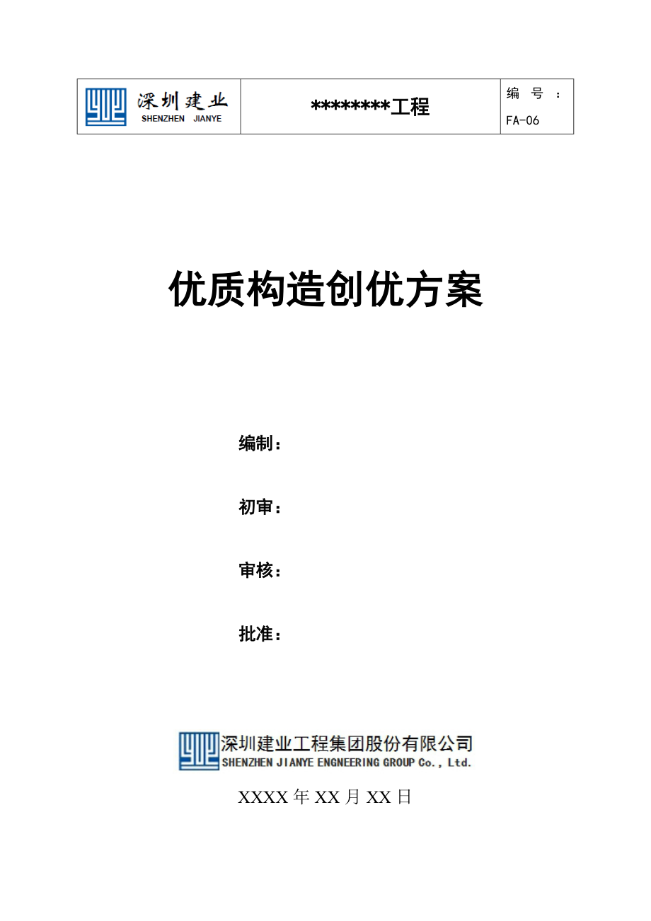 优质结构创优方案房建工程_第1页