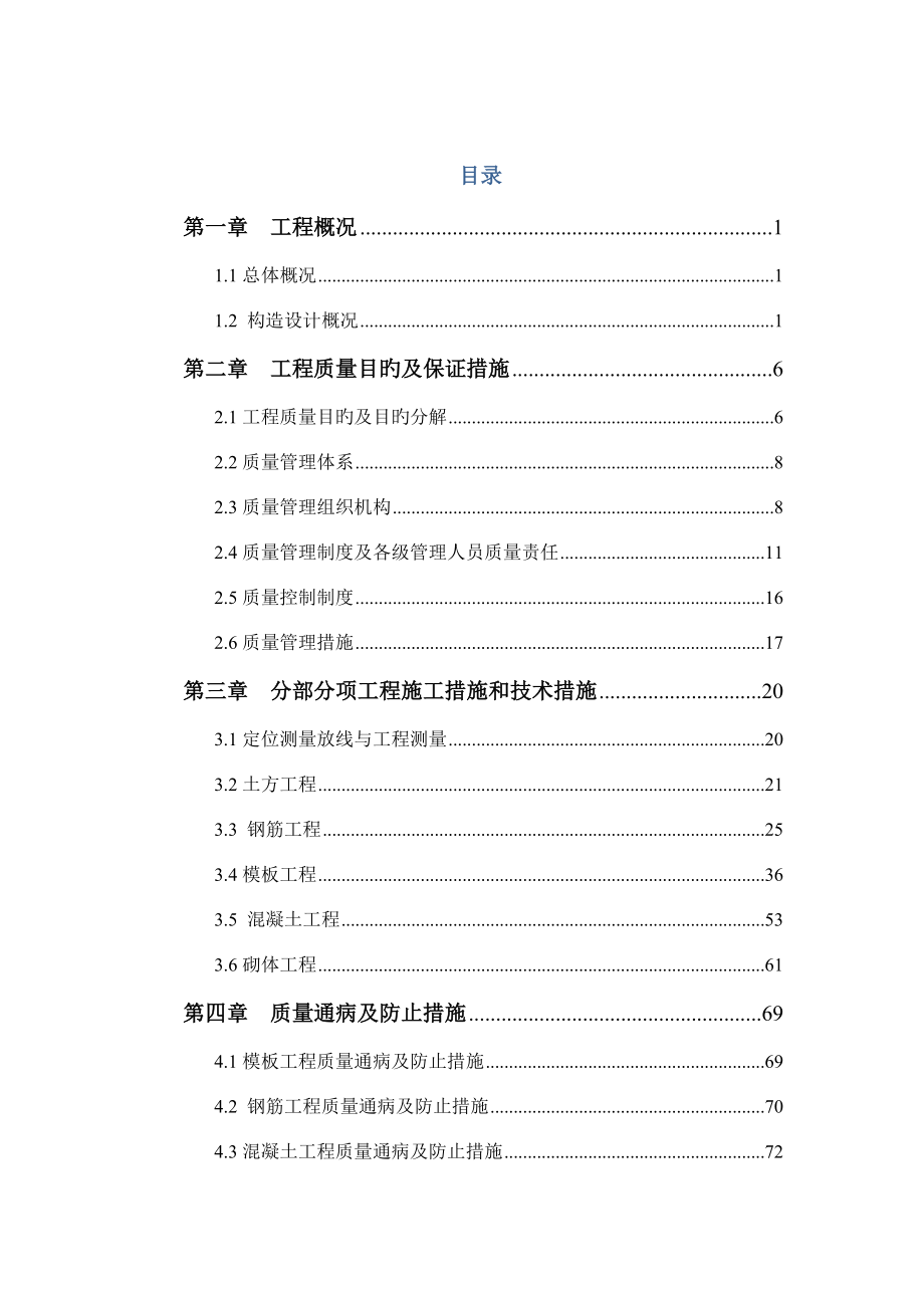 优质结构创优方案房建工程_第2页