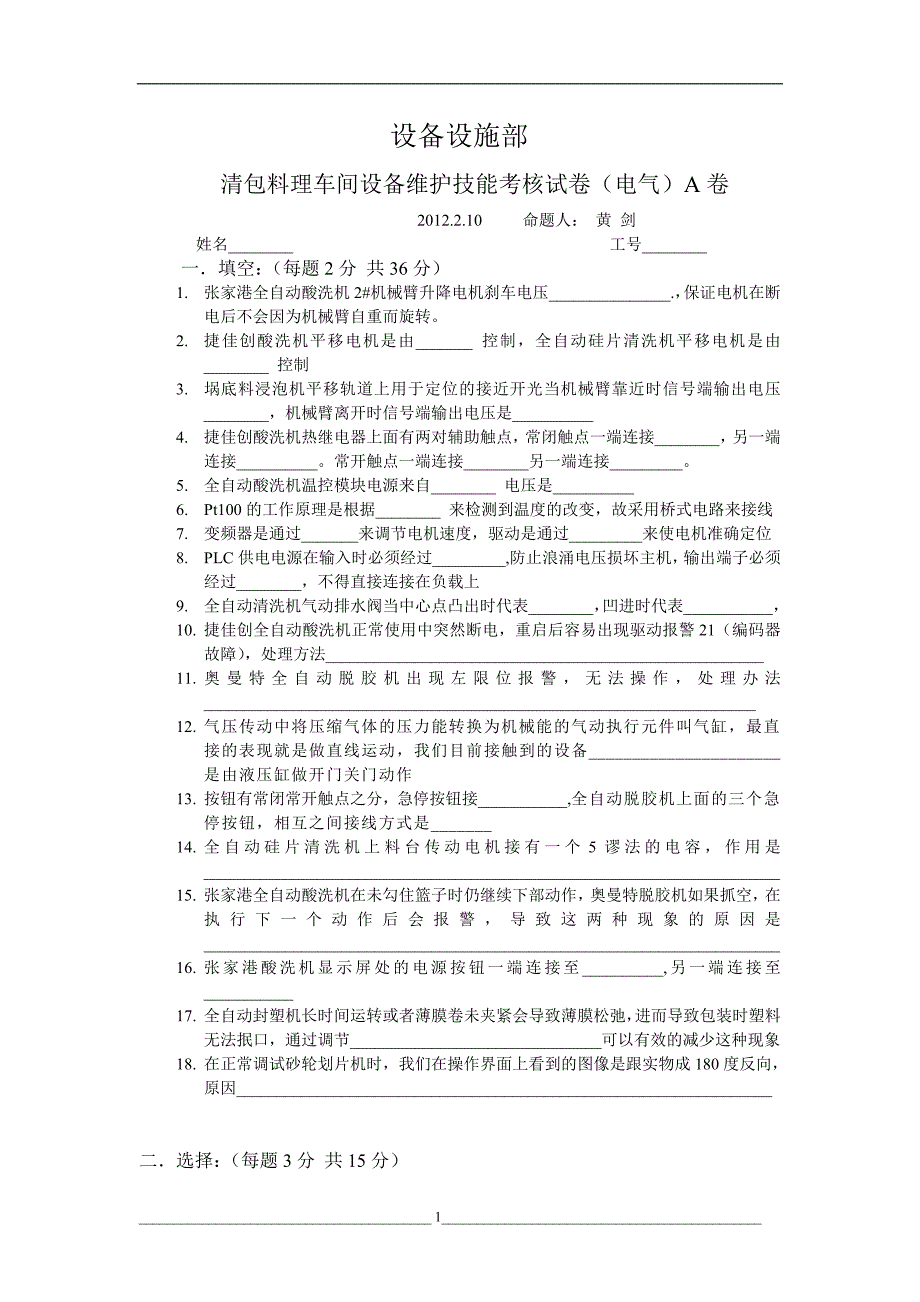 设备设施部清包料理车间设备维护技能考核试卷A卷(电气).doc_第1页