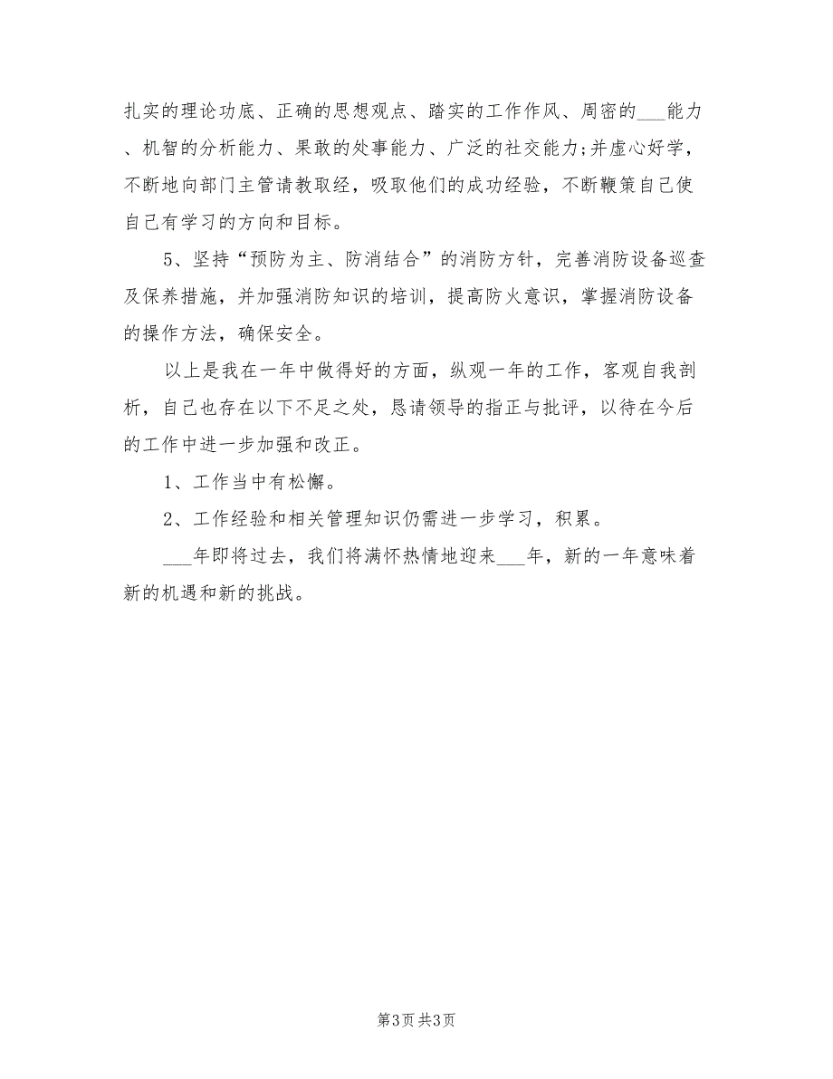 2022年小区保安个人总结_第3页