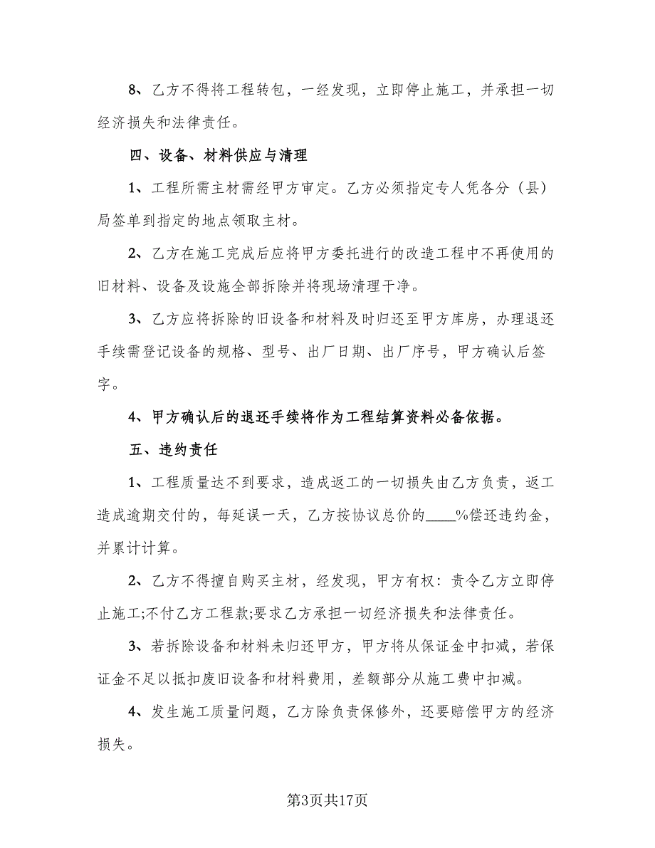 工程建设合同样本（7篇）_第3页