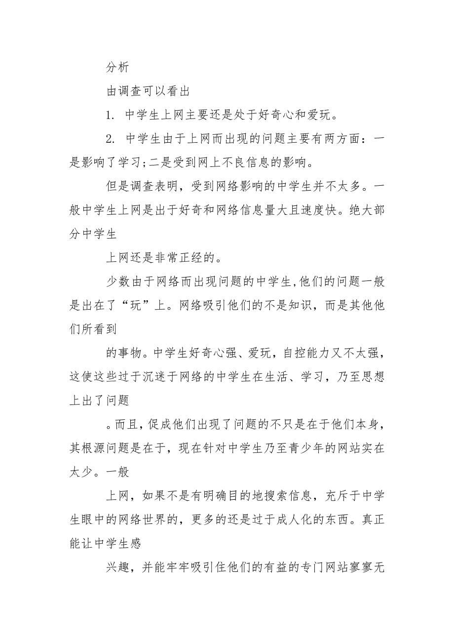 “中学生与网络”调查报告.docx_第5页