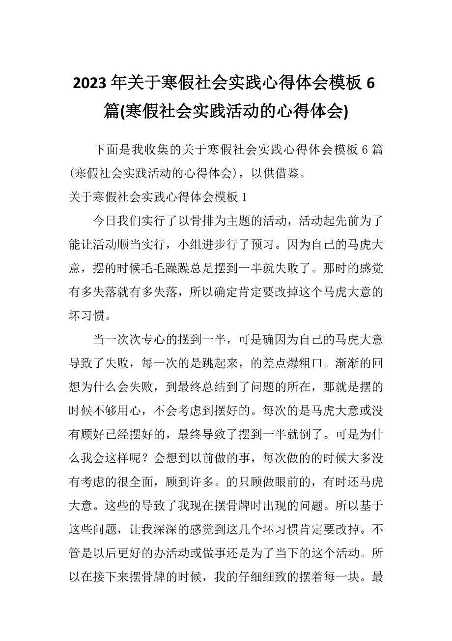 2023年关于寒假社会实践心得体会模板6篇(寒假社会实践活动的心得体会)_第1页