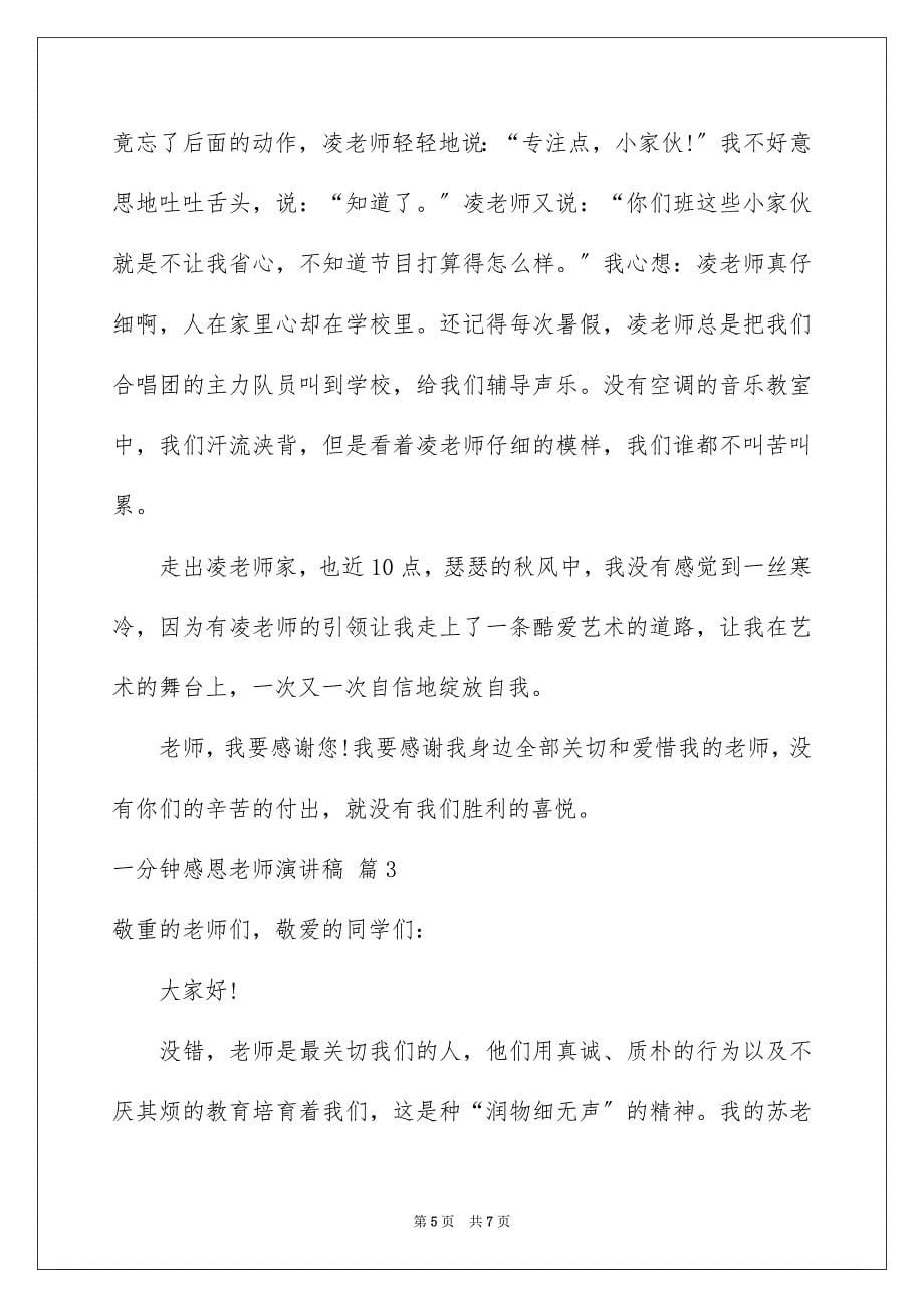 2023年一分钟感恩老师演讲稿.docx_第5页