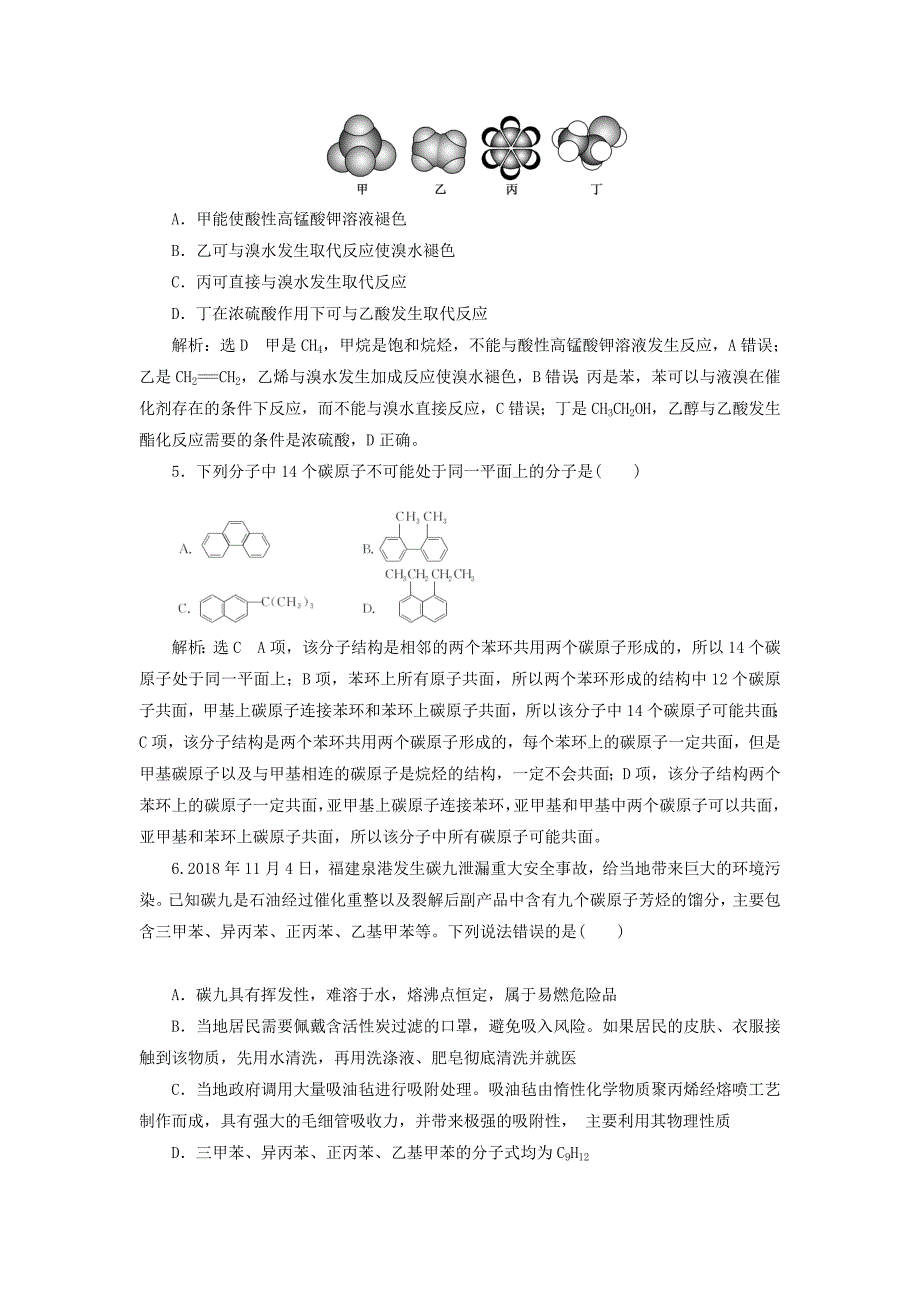 （新课改省份专用）2022年高考化学一轮复习 跟踪检测（二十九）烃 卤代烃（含解析）_第2页