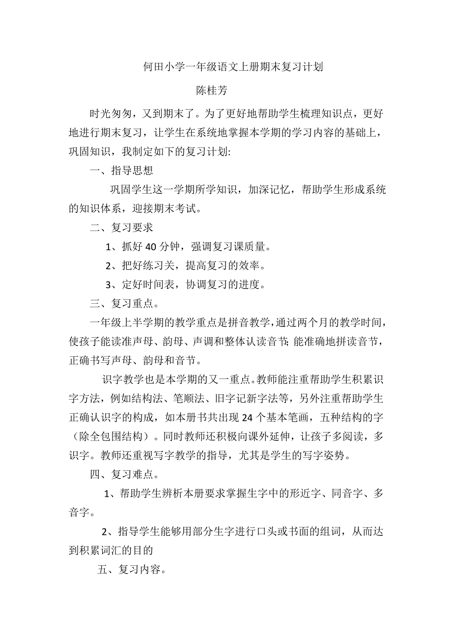 (完整word版)部编版一年级上册语文复习计划(word文档良心出品).doc_第1页