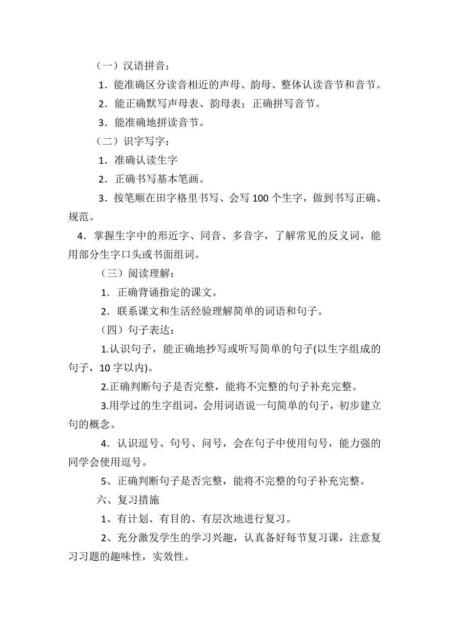 (完整word版)部编版一年级上册语文复习计划(word文档良心出品).doc_第2页