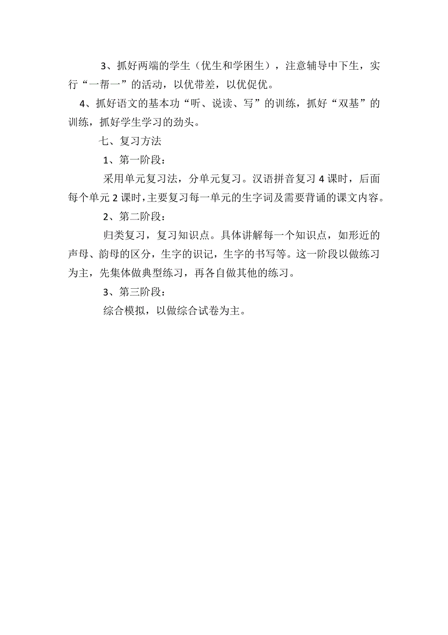 (完整word版)部编版一年级上册语文复习计划(word文档良心出品).doc_第3页