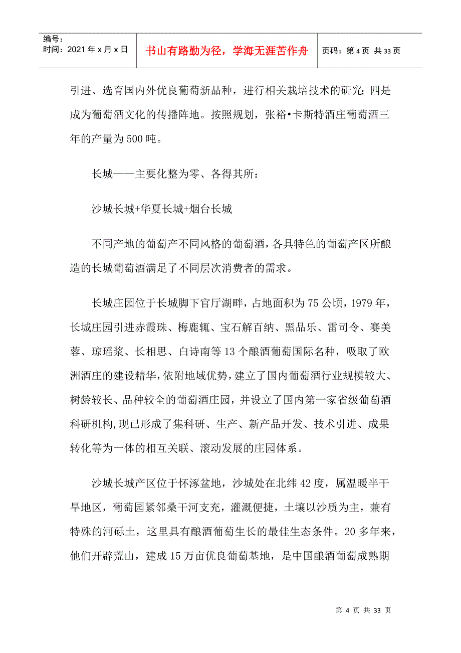 中国张裕、长城葡萄酒成功启示录(1)_第4页