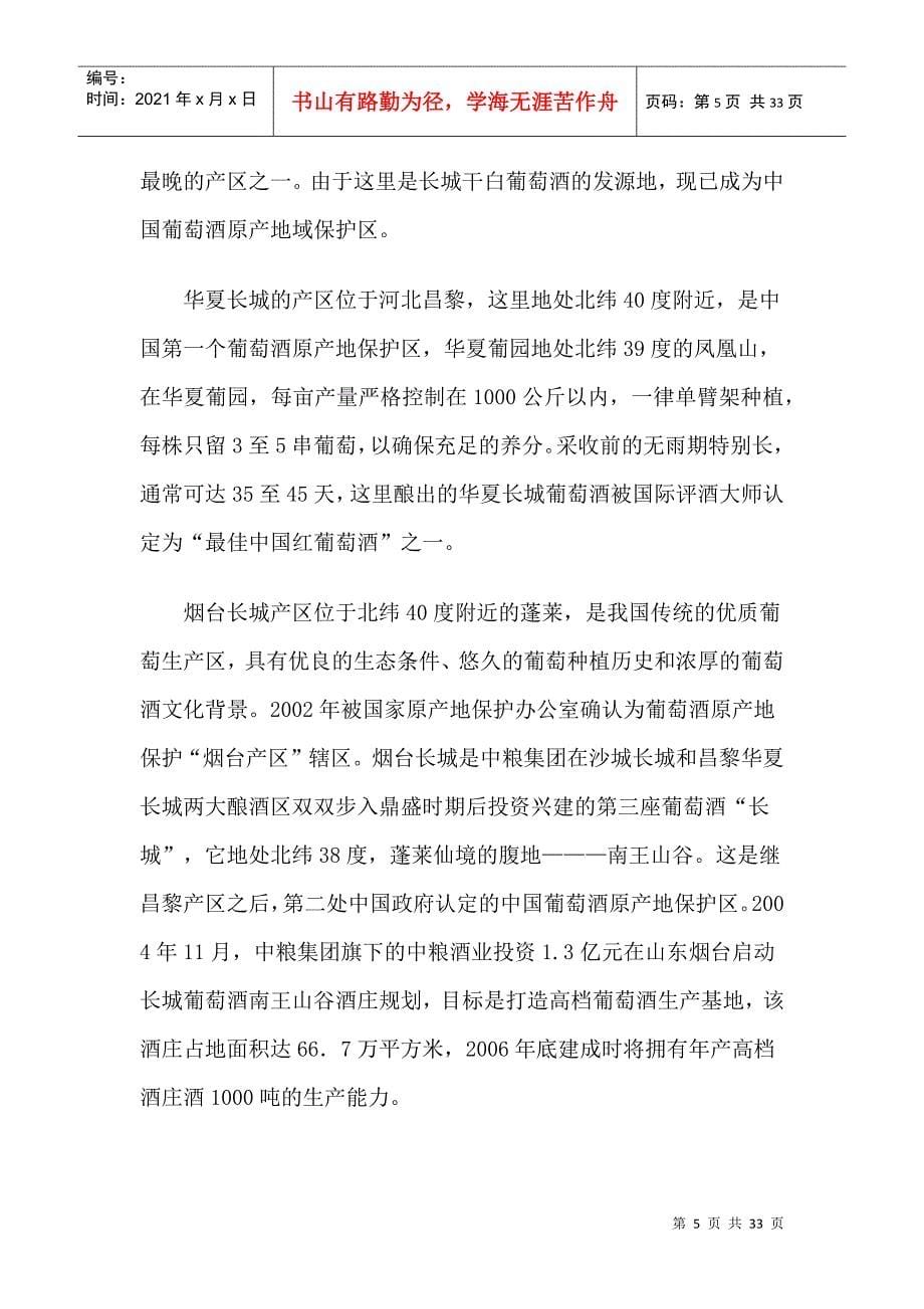 中国张裕、长城葡萄酒成功启示录(1)_第5页