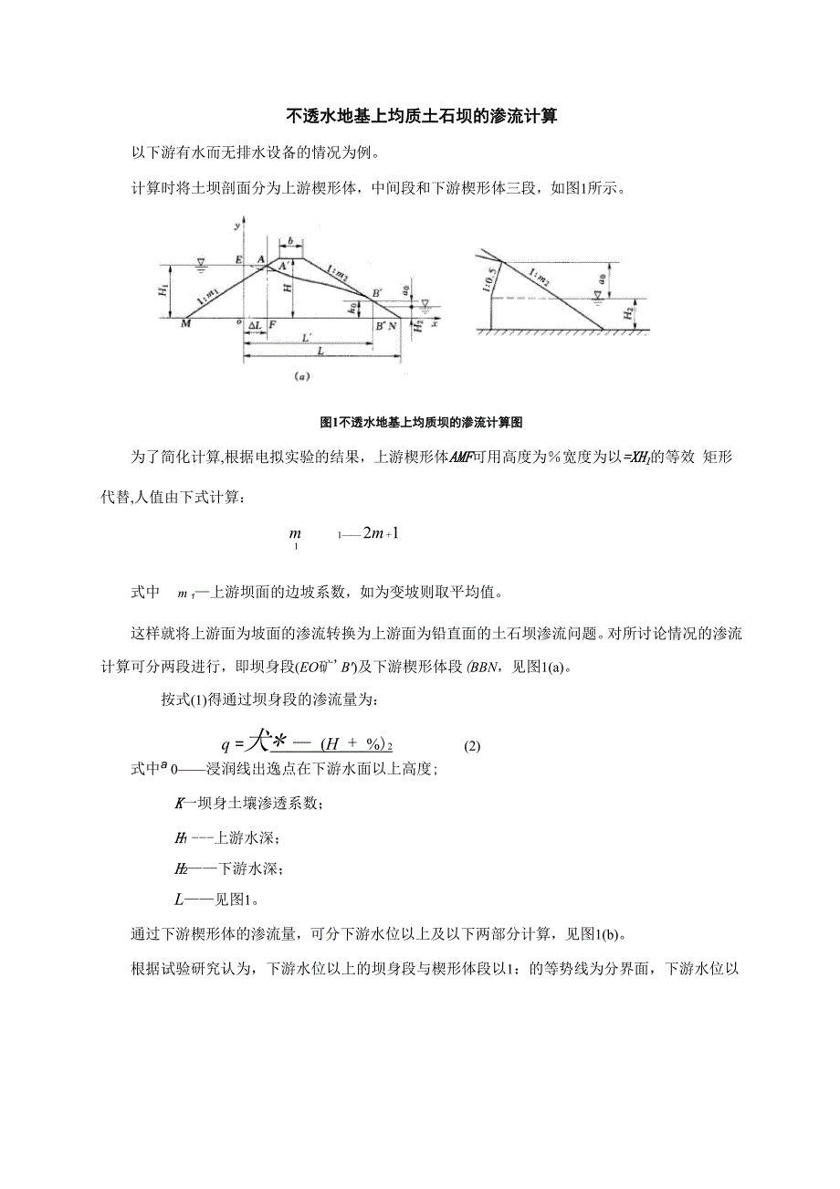 不透水地基上均质土石坝的渗流计算_第1页