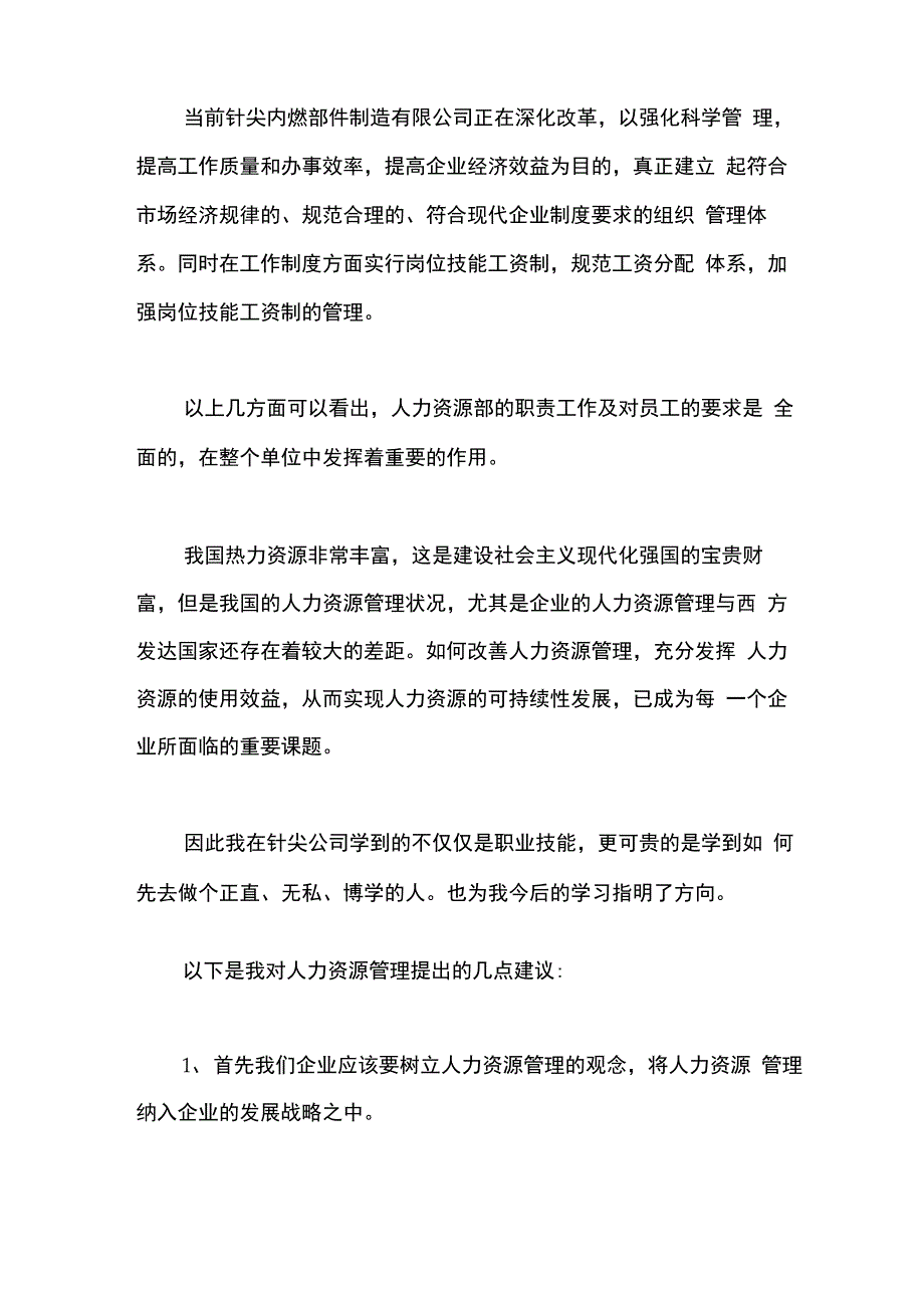 人力资源管理专业认知实习总结_第4页