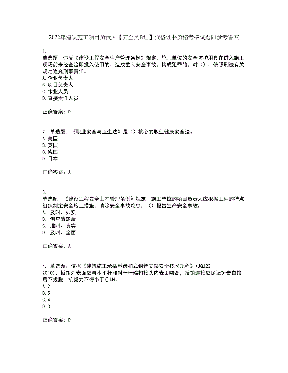 2022年建筑施工项目负责人【安全员B证】资格证书资格考核试题附参考答案5_第1页