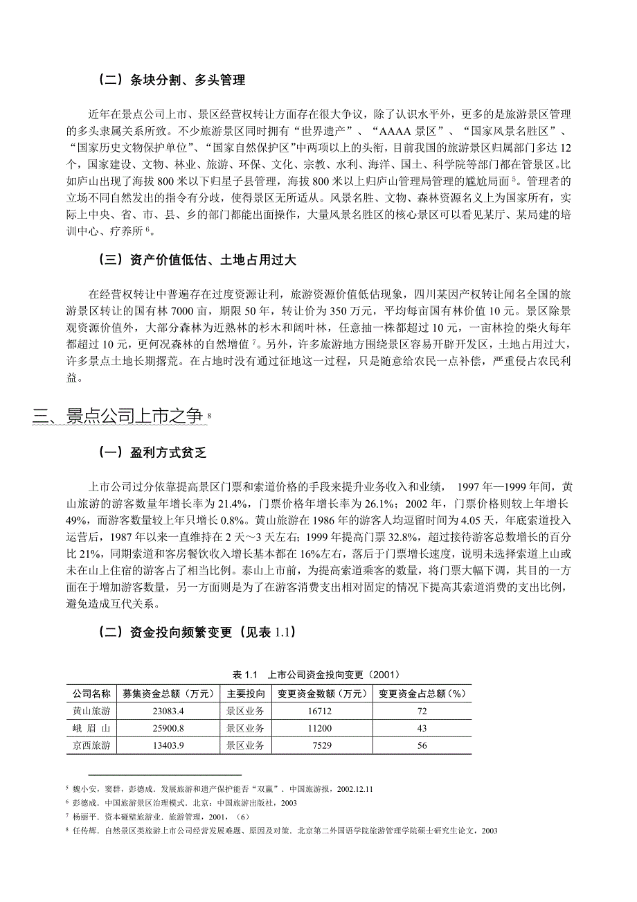 旅游景区开发与管理的目标模式.doc_第5页