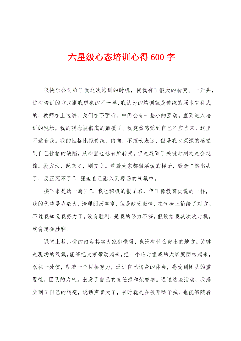 六星级心态培训心得600字.doc_第1页