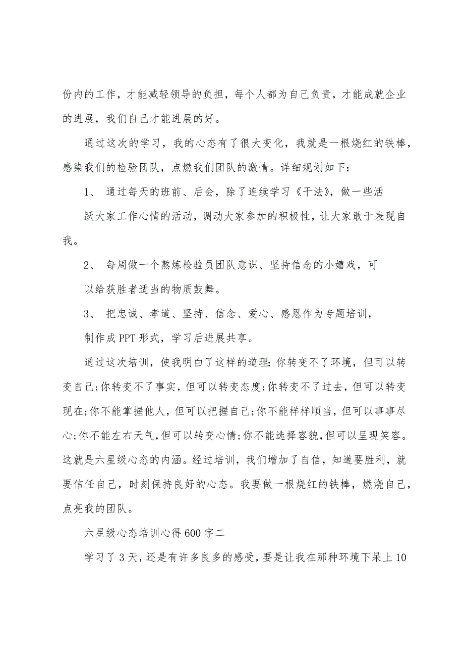 六星级心态培训心得600字.doc_第3页