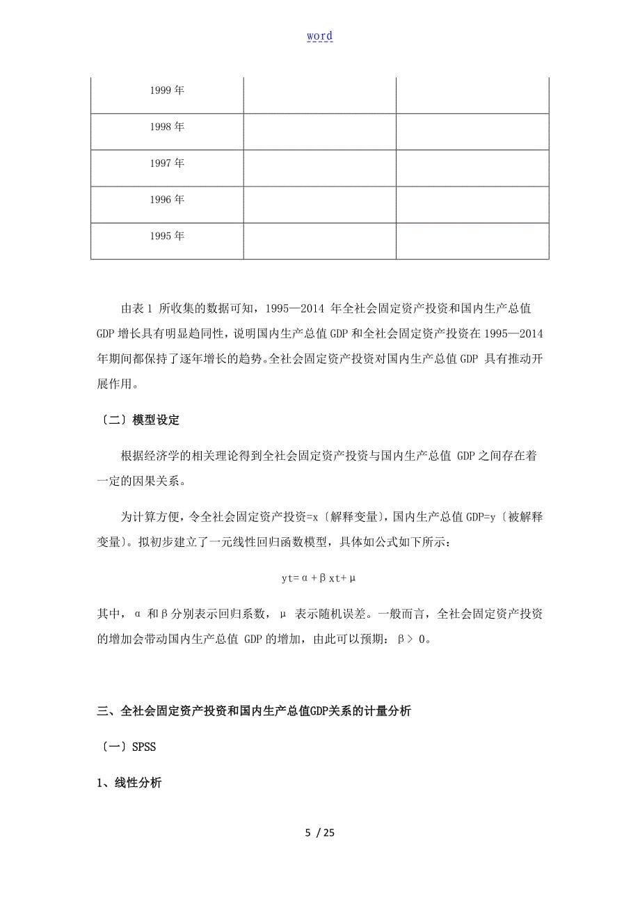 全社会固定资产投资与国内生产总值GDP互动关系地实证分析报告_第5页