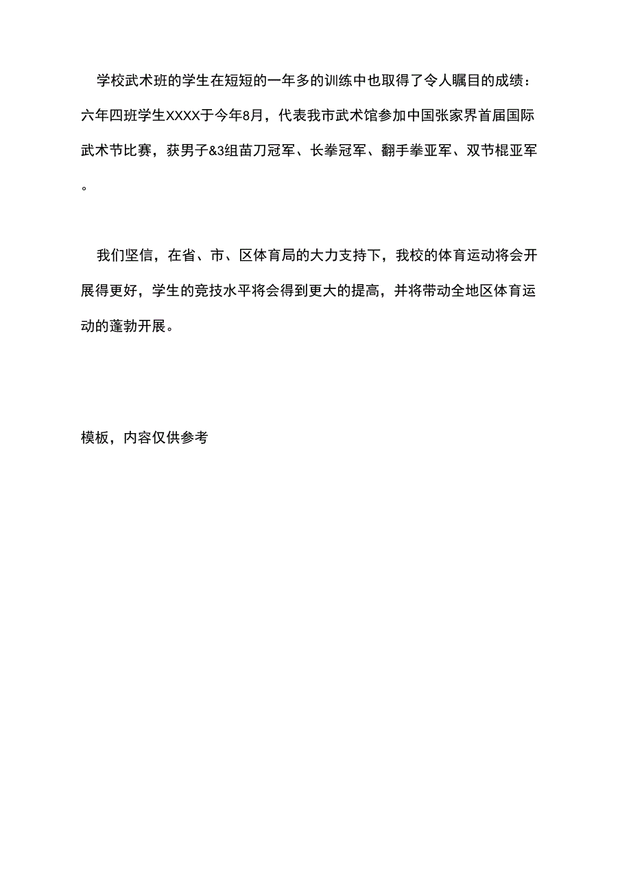 2021年申报市级体育特色学校自检自查报告_第3页