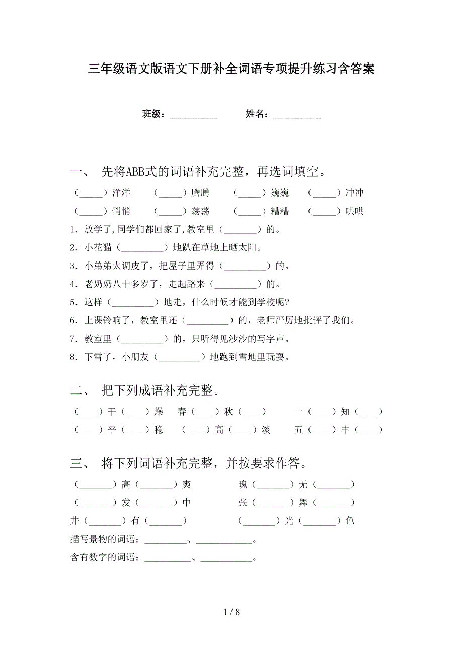 三年级语文版语文下册补全词语专项提升练习含答案_第1页