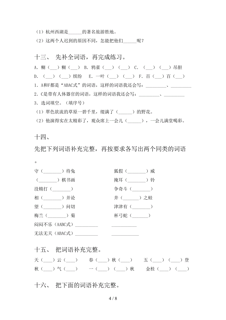 三年级语文版语文下册补全词语专项提升练习含答案_第4页