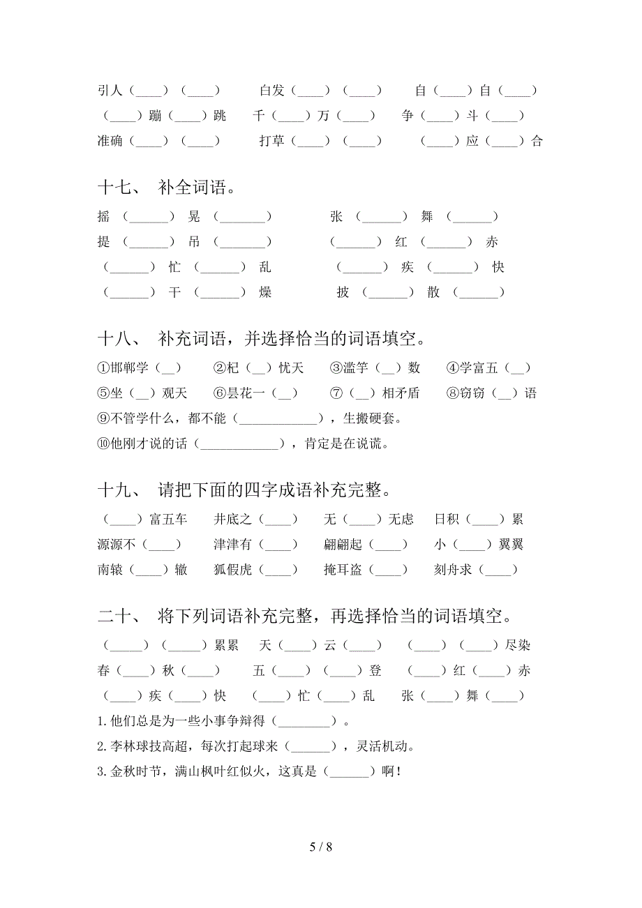 三年级语文版语文下册补全词语专项提升练习含答案_第5页