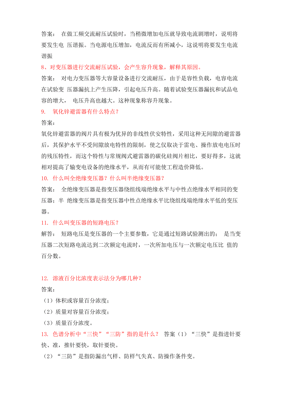 电气试验精品简答题及答案_第2页