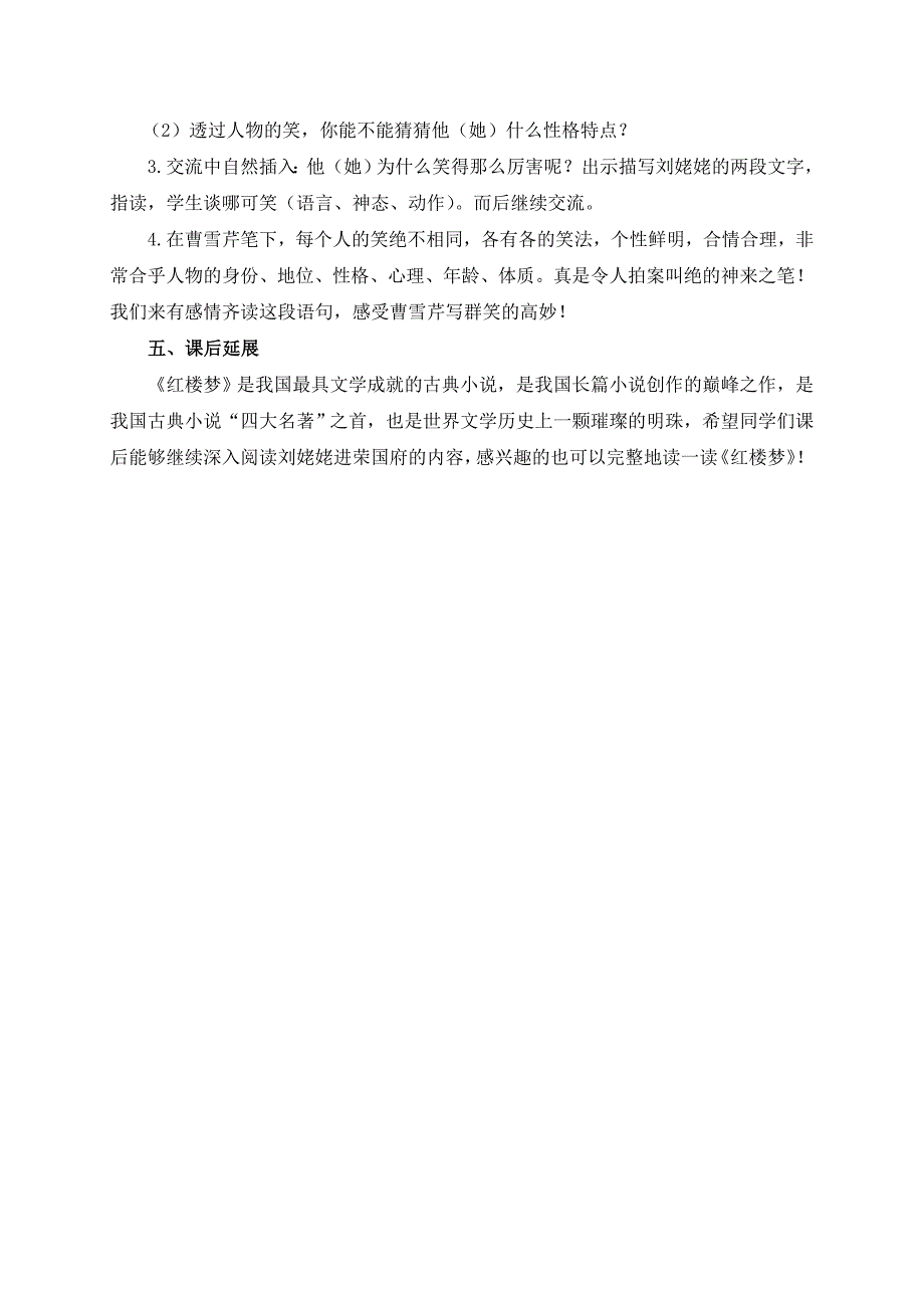 (长春版)六年级语文下册教案刘姥姥二进荣国府_第5页