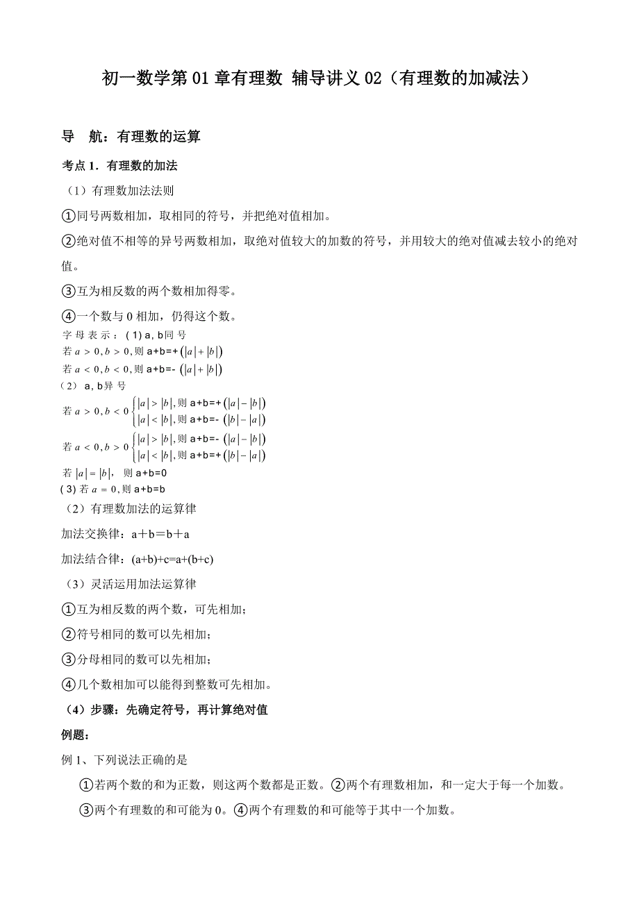 初一数学第01章有理数-辅导讲义3(有理数的加减法)_第1页