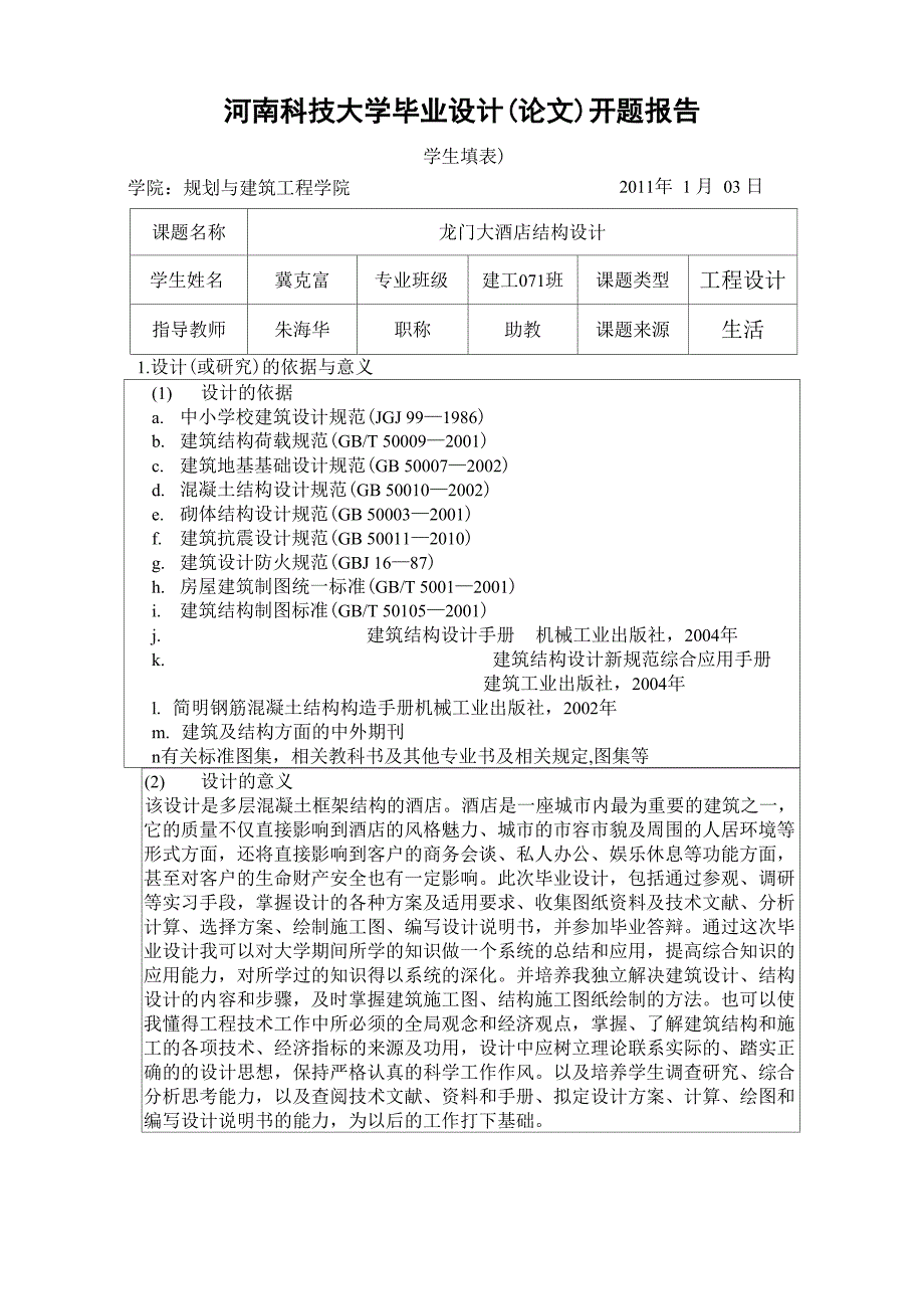 酒店结构设计开题报告_第1页