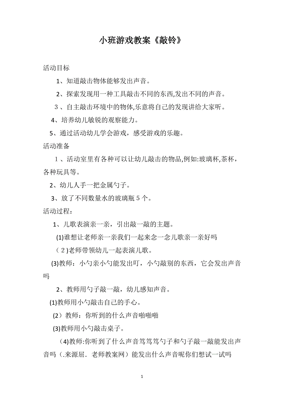 小班游戏教案敲铃_第1页