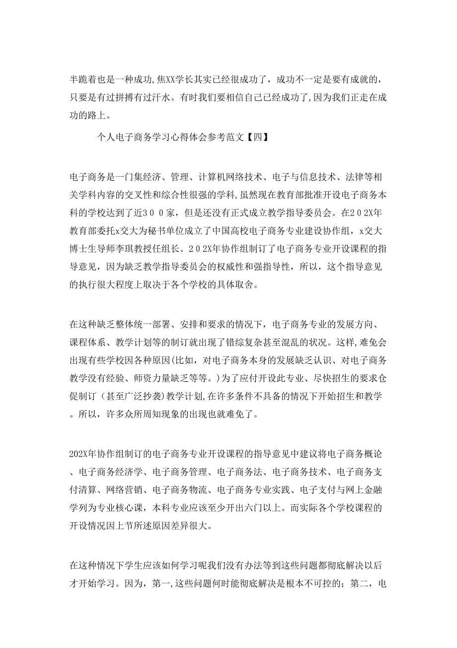 个人电子商务学习心得体会范文_第5页