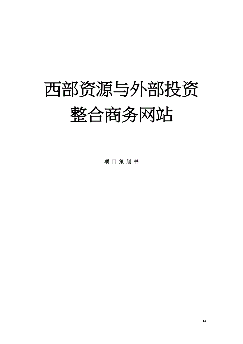 西部资源与外部投资整合商务网站项目策划 (2)（天选打工人）.docx_第1页