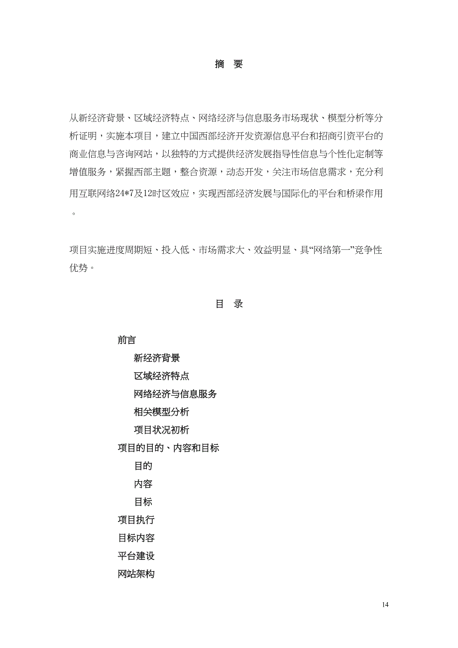 西部资源与外部投资整合商务网站项目策划 (2)（天选打工人）.docx_第2页