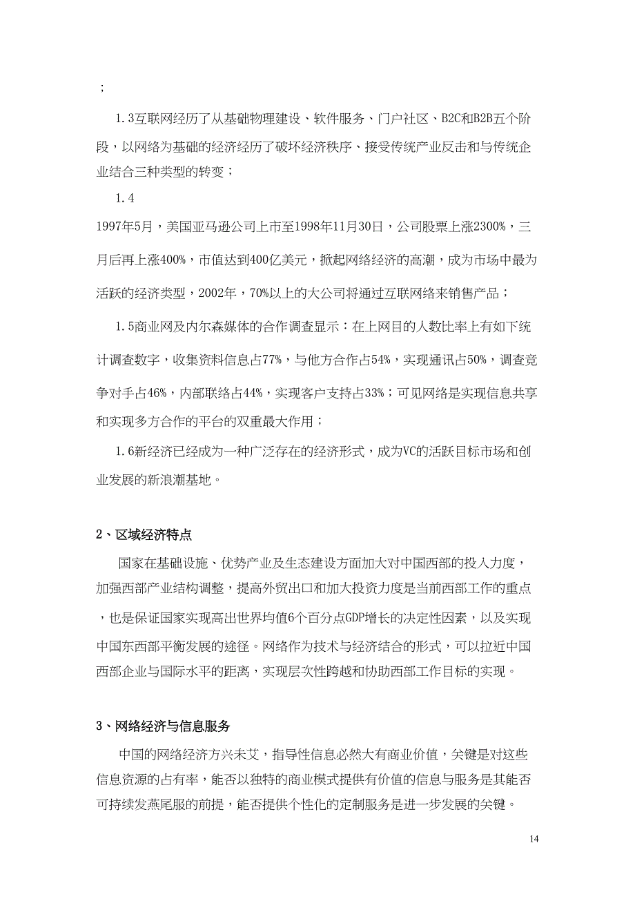 西部资源与外部投资整合商务网站项目策划 (2)（天选打工人）.docx_第4页