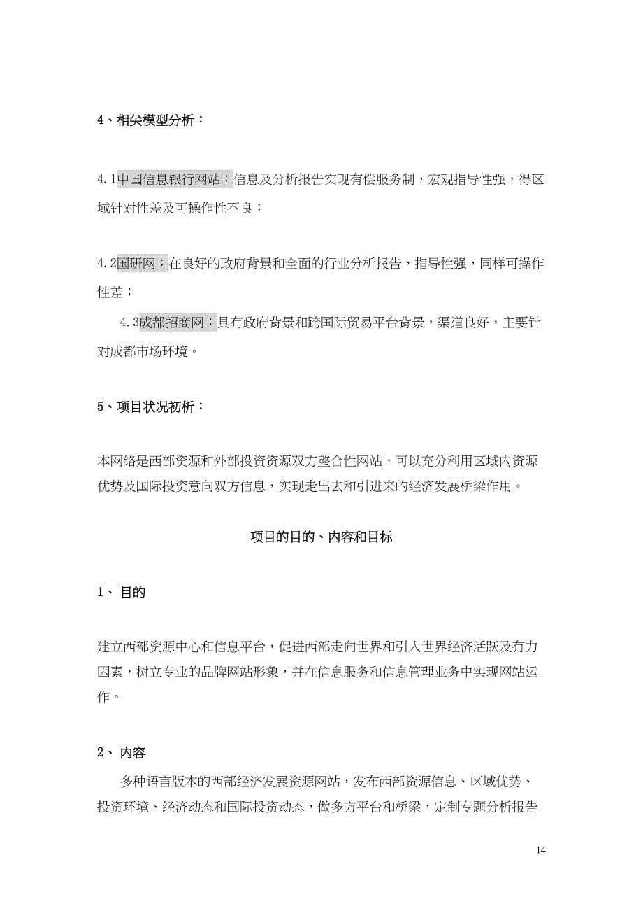 西部资源与外部投资整合商务网站项目策划 (2)（天选打工人）.docx_第5页