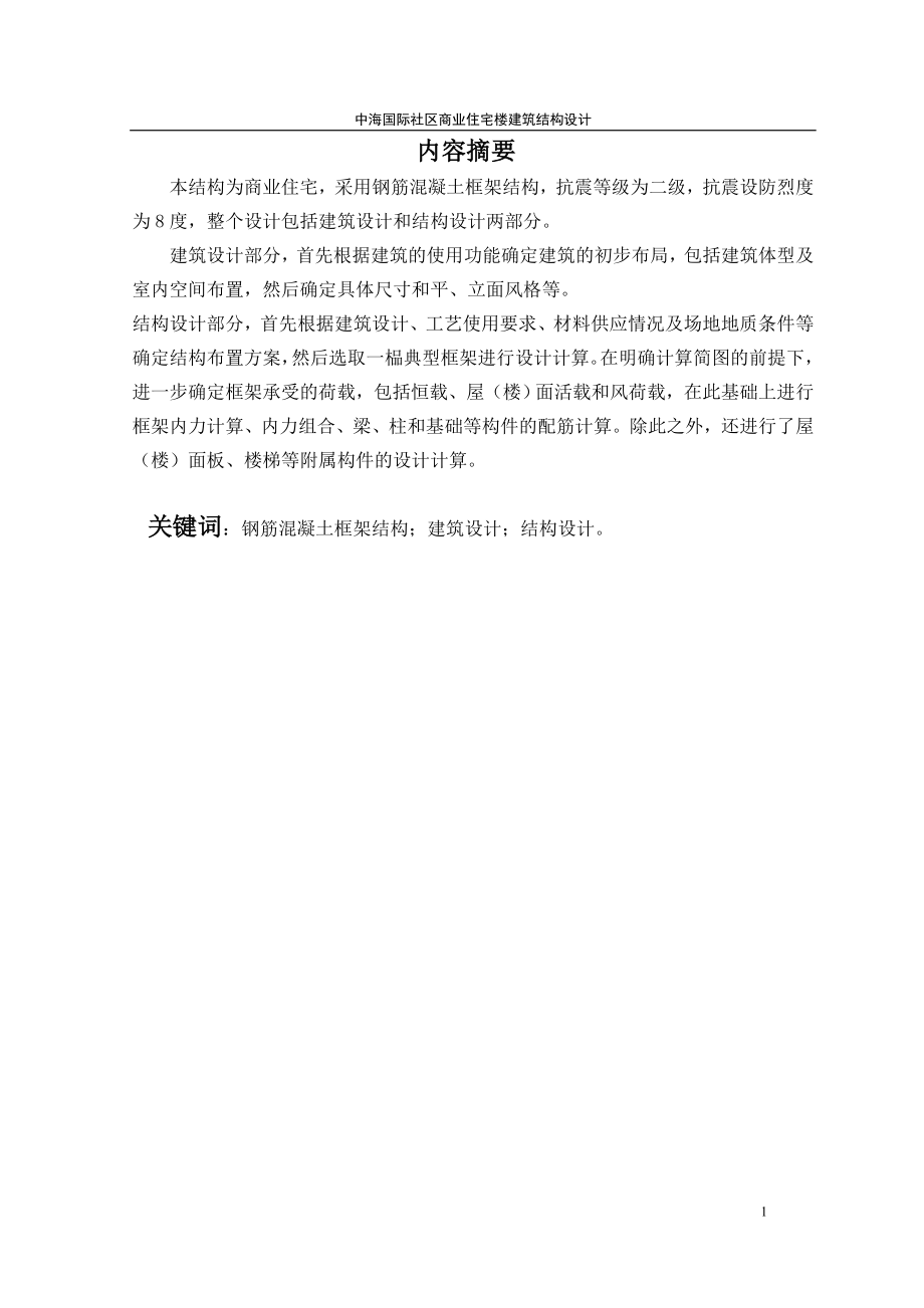 中海国际社区商业住宅楼建筑结构设计.doc_第2页