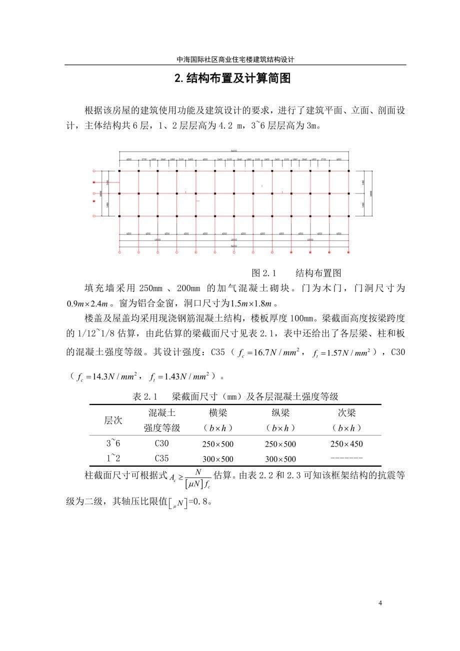 中海国际社区商业住宅楼建筑结构设计.doc_第5页