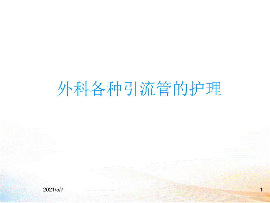 外科各种引流管的护理_第1页