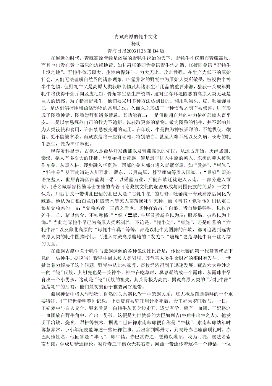 青藏高原的牦牛文化.doc_第1页