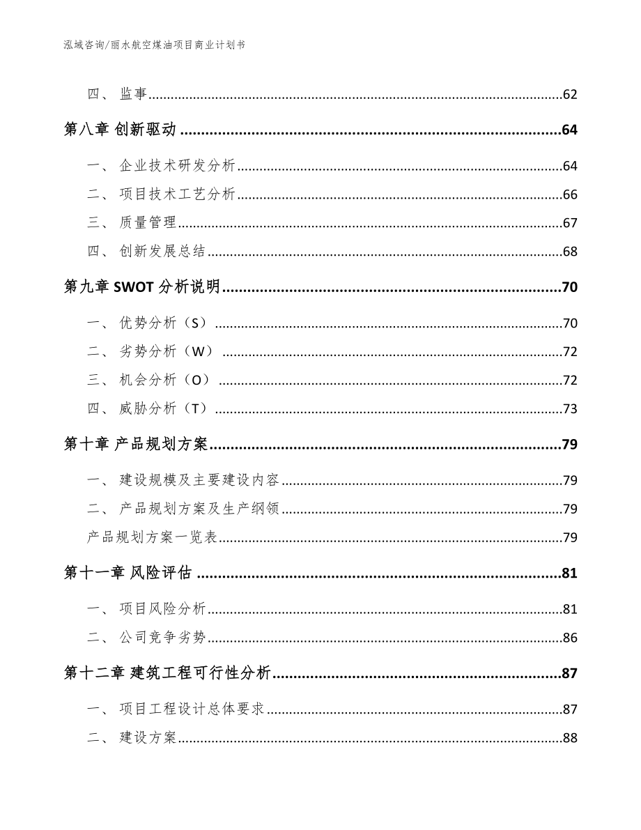 丽水航空煤油项目商业计划书（参考模板）_第4页