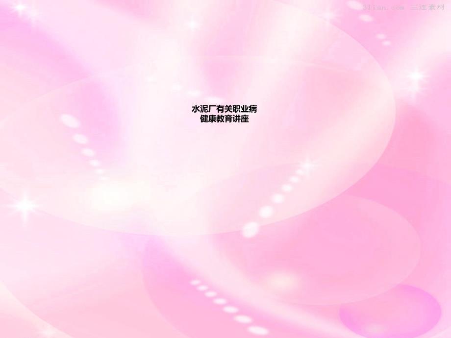 水泥厂职业病健康教育讲座[001]_第1页