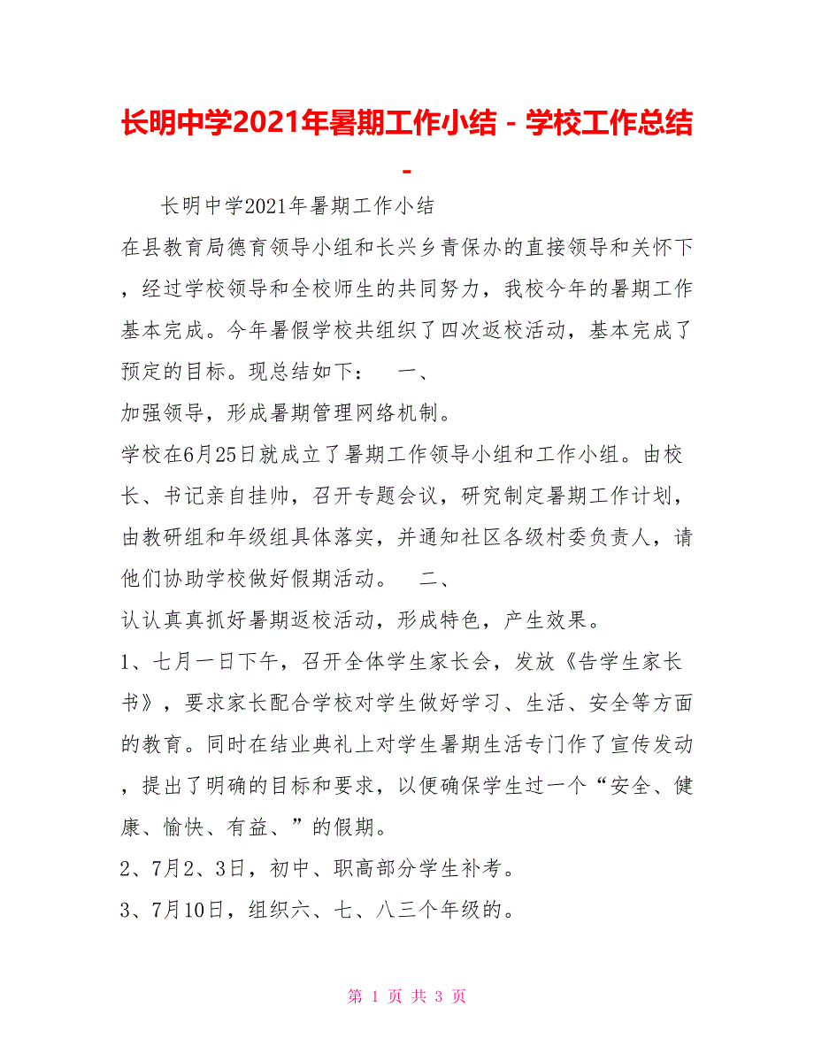 长明中学2022年暑期工作小结学校工作总结1_第1页